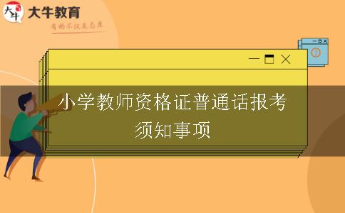 小学教师资格证普通话