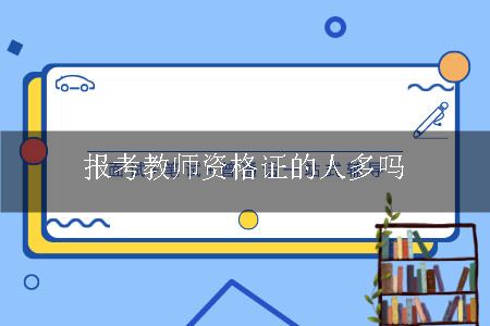 报考教师资格证