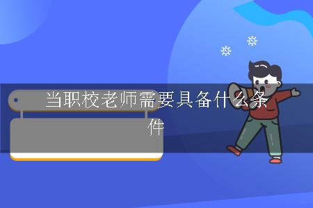 当职校老师需要具备什么条件