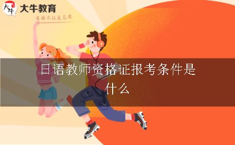 日语教师资格证报考条件