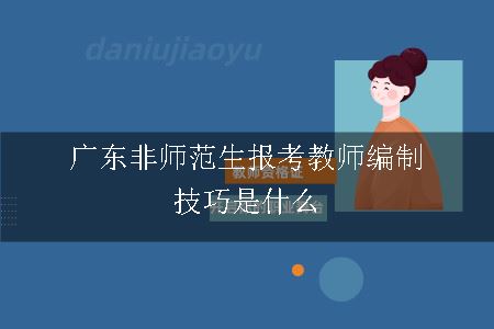 广东非师范生报考教师编制