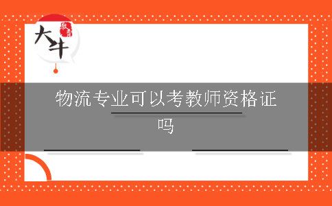 物流专业可以考教师资格证吗