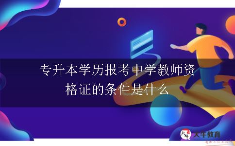 专升本学历报考中学教师资格证