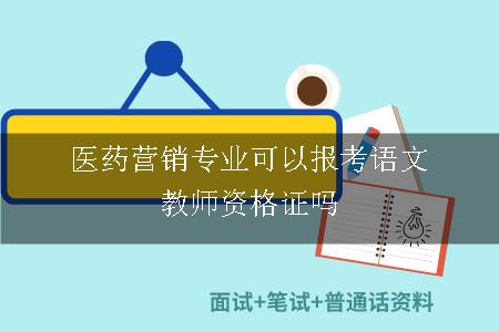 报考语文教师资格证