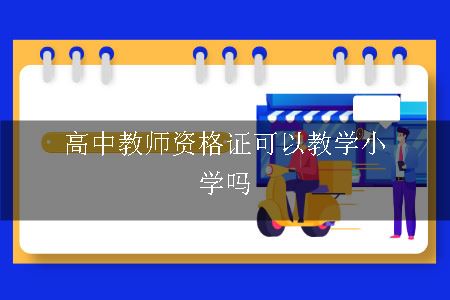 高中教师资格证