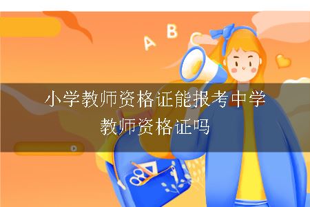 小学教师资格证报考