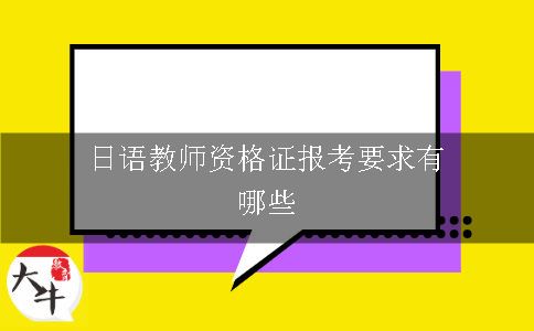 日语教师资格证报考要求