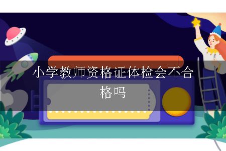 小学教师资格证体检