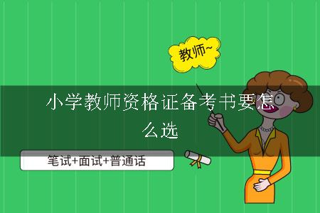 小学教师资格证备考书