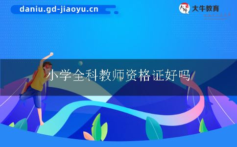 小学全科教师资格证