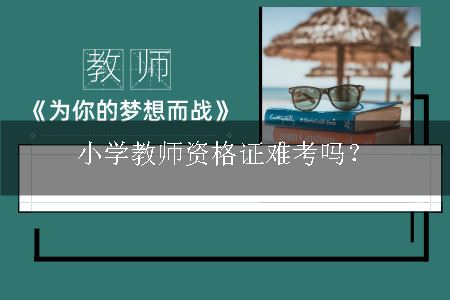 小学教师资格证难考