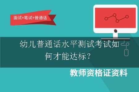 幼儿普通话水平测试考试如何才能达标？