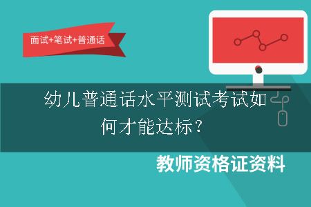 幼儿普通话水平测试考试如何才能达标？