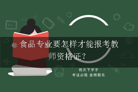 报考教师资格证