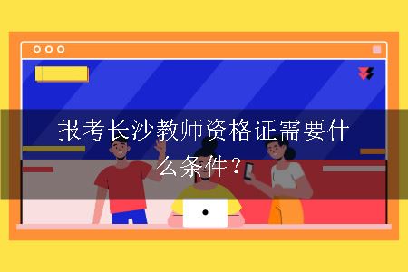 报考长沙教师资格证