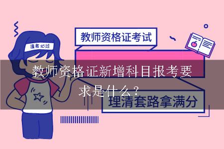 教师资格证新增科目