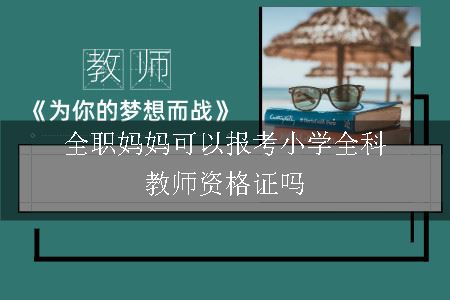 报考小学全科教师资格证