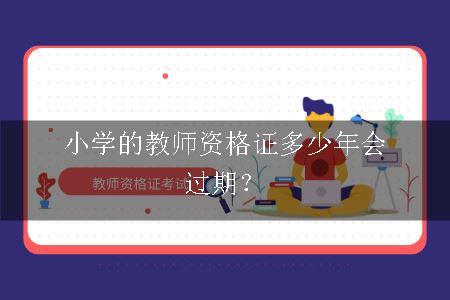 小学的教师资格证