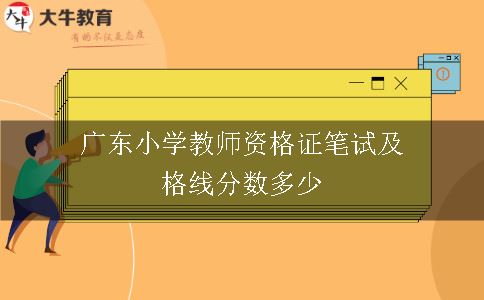 广东小学教师资格证笔试