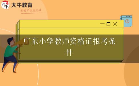 广东小学教师资格证报考条件