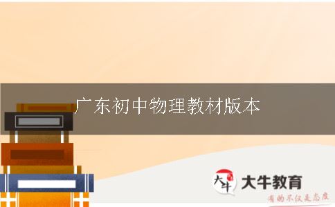 广东初中物理教材版本