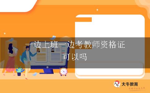 考教师资格证