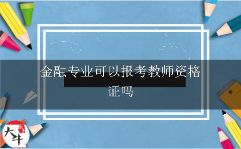 报考教师资格证