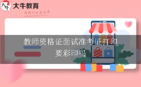 教师资格证面试准考证