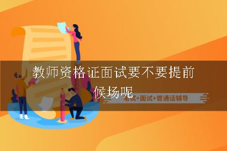 教师资格证面试