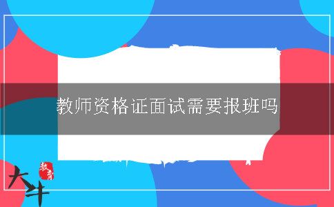 教师资格证面试