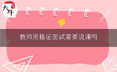 教师资格证面试