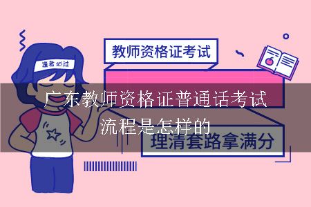 广东教师资格证普通话考试