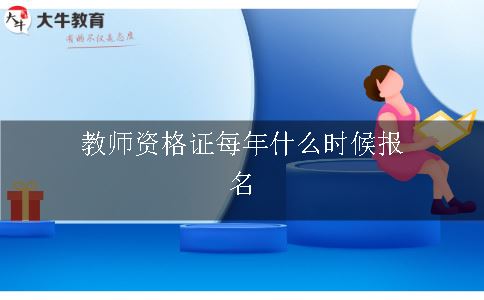 教师资格证每年什么时候报名