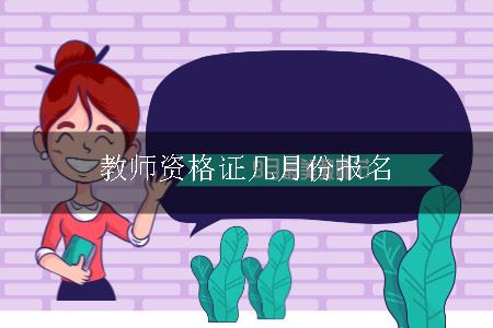 教师资格证几月份报名