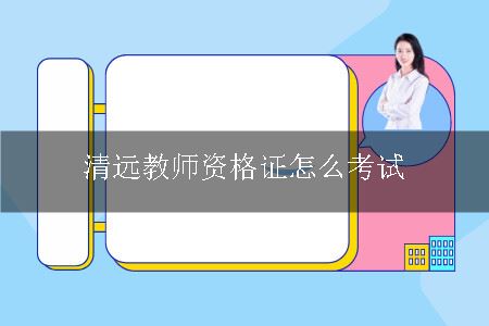 清远教师资格证