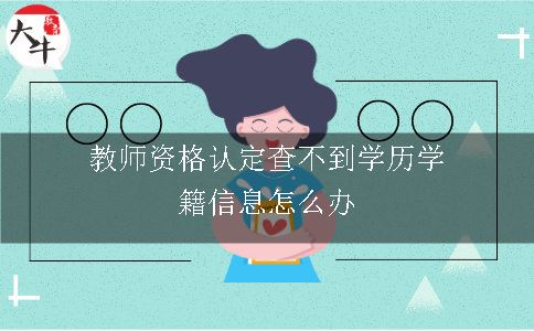 教师资格认定