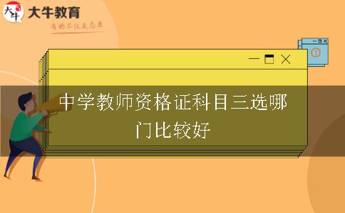 中学教师资格证科目