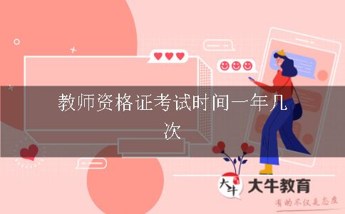 教师资格证考试时间