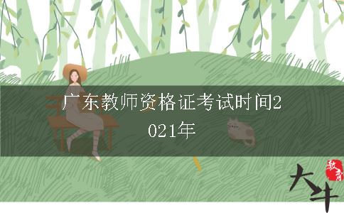 广东教师资格证考试时间2021年