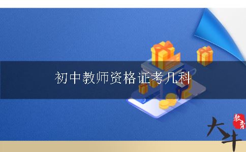 初中教师资格证考几科