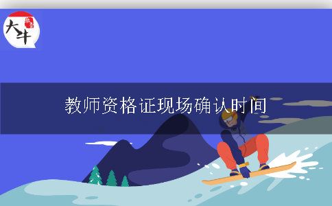 教师资格证现场确认时间