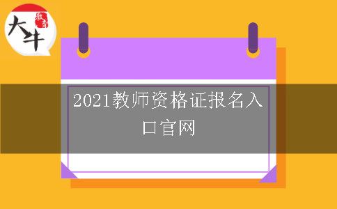 2021教师资格证报名入口官网