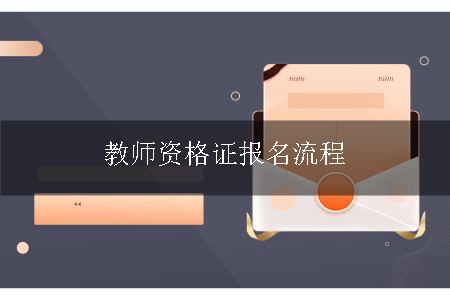 教师资格证报名流程