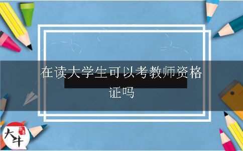 考教师资格证