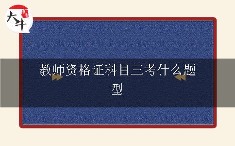 教师资格证科目三
