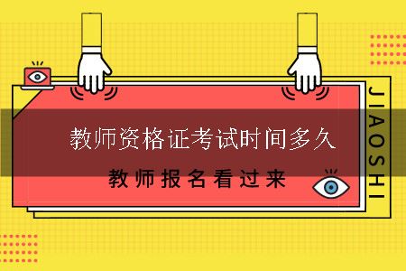 教师资格证考试时间
