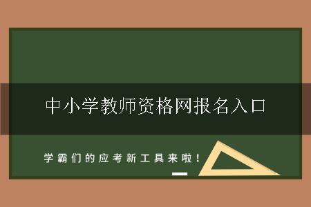 中小学教师资格网报名入口