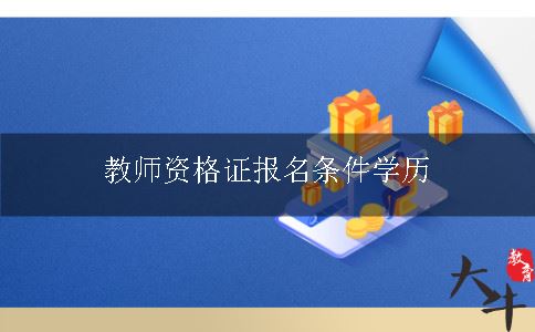 教师资格证报名条件学历