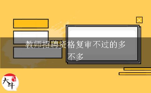 教师招聘资格复审