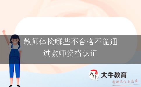 教师体检哪些不合格